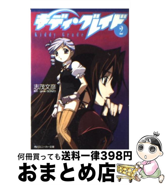 【中古】 キディ・グレイド 2 / 志茂 文彦, g´imikGONZO, 門之園 恵美, きむら ひでふみ / KADOKAWA [文庫]【宅配便出荷】画像