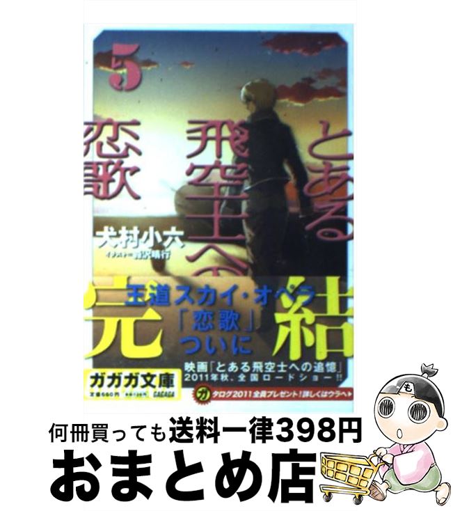 【中古】 とある飛空士への恋歌（5） / 犬村 小六, 森沢 晴行 / 小学館 [文庫]【宅配便出荷】画像