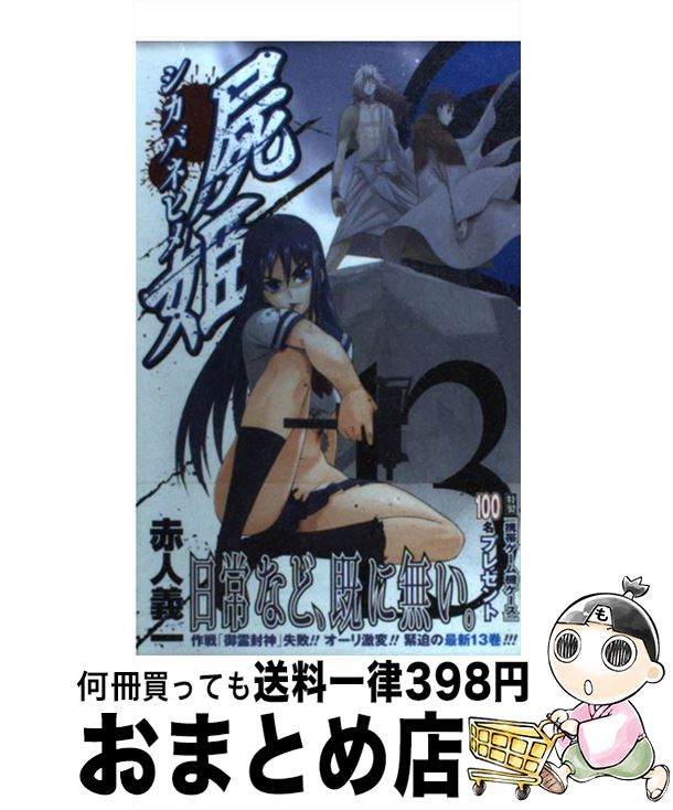 【中古】 屍姫 13 / 赤人 義一 / スクウェア・エニックス [コミック]【宅配便出荷】画像