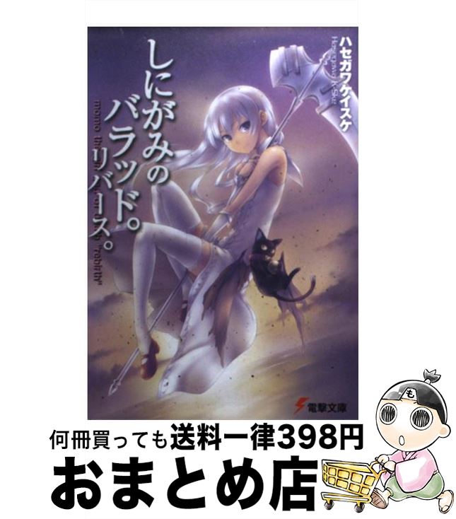 【中古】 しにがみのバラッド。（リバース。） / ハセガワ ケイスケ, 七草 / アスキー・メディアワークス [文庫]【宅配便出荷】画像
