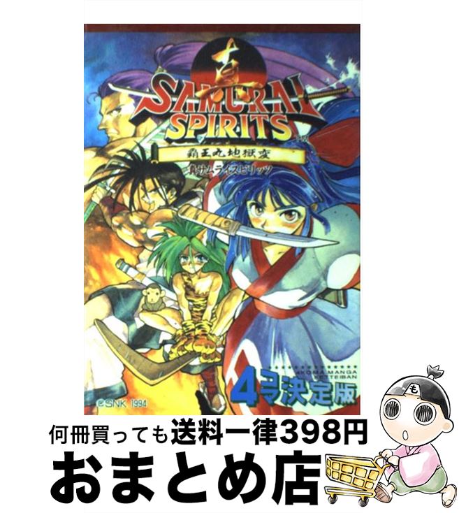 楽天市場 中古 真サムライスピリッツ４コマ決定版 コミックゲーメスト編集部 新声社 コミック 宅配便出荷 もったいない本舗 おまとめ店