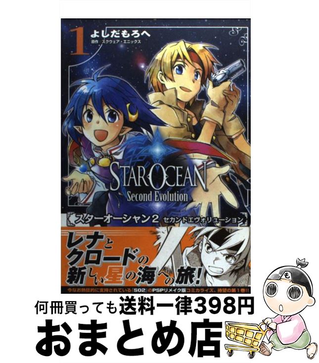 楽天市場 中古 スターオーシャン２セカンドエヴォリューション １ よしだ もろへ スクウェア エニックス アスキー メディアワークス コミック 宅配便出荷 もったいない本舗 おまとめ店