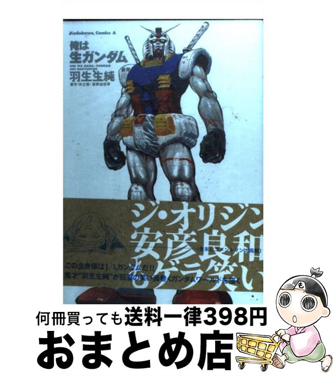 楽天市場 中古 俺は生ガンダム 羽生生 純 角川書店 角川グループパブリッシング コミック 宅配便出荷 もったいない本舗 おまとめ店