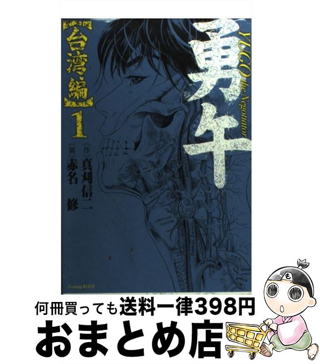 【中古】 勇午台湾編 the　Negotiator 1 / 真刈 信二, 赤名 修 / 講談社 [コミック]【宅配便出荷】画像