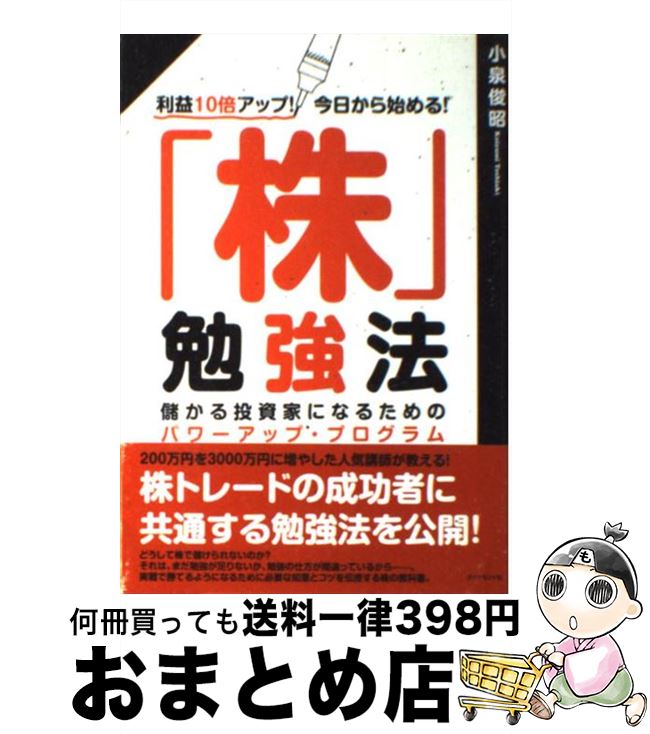 楽天市場 中古 株 勉強法 利益１０倍アップ 今日から始める 小泉 俊昭 ダイヤモンド社 単行本 宅配便出荷 もったいない本舗 おまとめ店