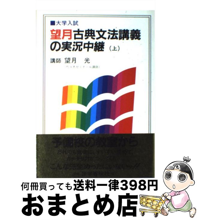楽天市場 中古 望月古典文法講義の実況中継 上 望月 光 語学春秋社 単行本 宅配便出荷 もったいない本舗 おまとめ店