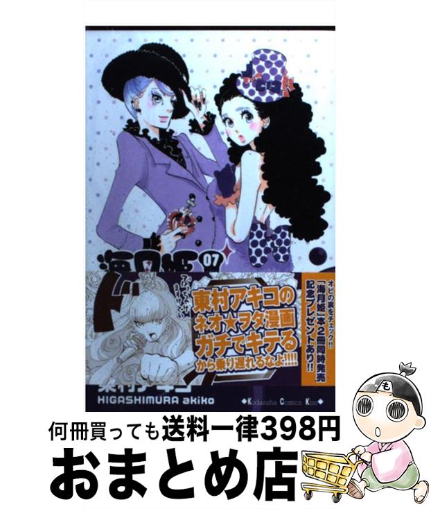 【中古】 海月姫 07 / 東村 アキコ / 講談社 [コミック]【宅配便出荷】画像