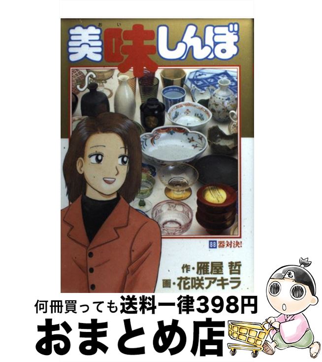 【中古】 美味しんぼ（88） / 雁屋 哲, 花咲 アキラ / 小学館 [コミック]【宅配便出荷】画像