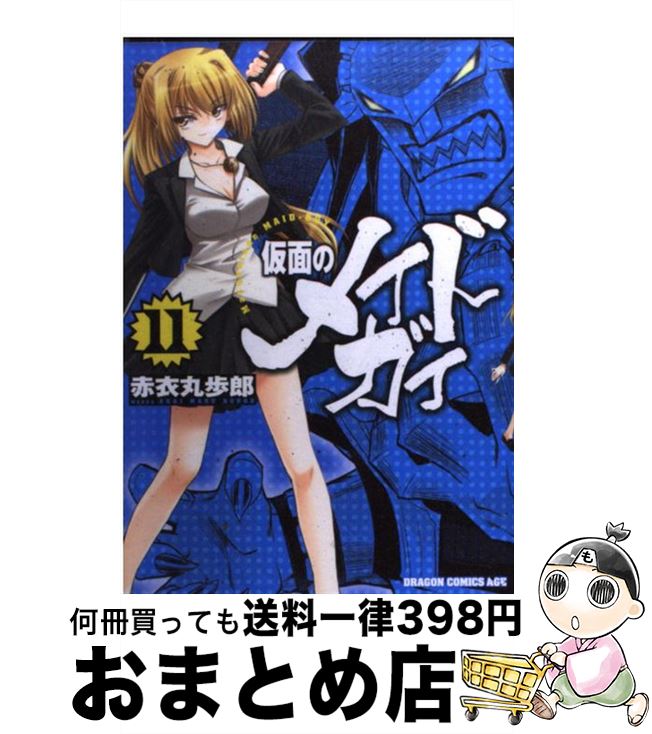 【中古】 仮面のメイドガイ 11 / 赤衣 丸歩郎 / 富士見書房 [コミック]【宅配便出荷】画像