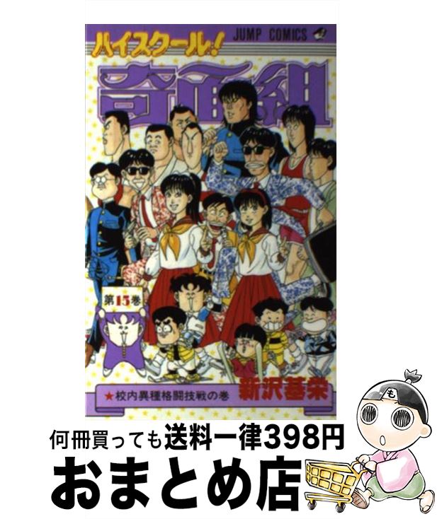 【中古】 ハイスクール奇面組（15） / 新沢 基栄 / 集英社 [コミック]【宅配便出荷】画像