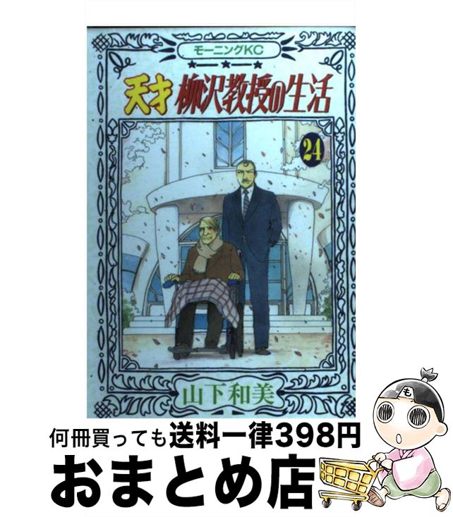 楽天市場 中古 天才柳沢教授の生活 ２４ 山下 和美 講談社 コミック 宅配便出荷 もったいない本舗 おまとめ店