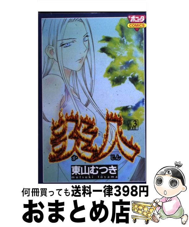 楽天市場 中古 炎人 ３ 東山 むつき 秋田書店 コミック 宅配便出荷 もったいない本舗 おまとめ店