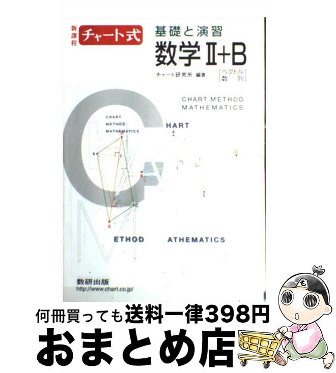 楽天市場 中古 チャート式基礎と演習数学２ ｂ 数研出版 数研出版 単行本 宅配便出荷 もったいない本舗 おまとめ店