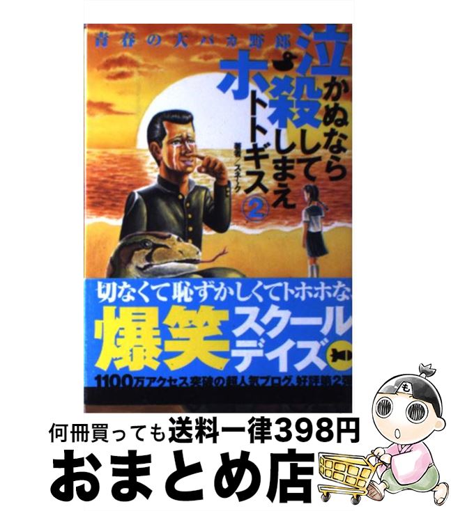 楽天市場 中古 泣かぬなら殺してしまえホトトギス ２ スネ ク Ssコミュニケーションズ 単行本 ソフトカバー 宅配便出荷 もったいない本舗 おまとめ店