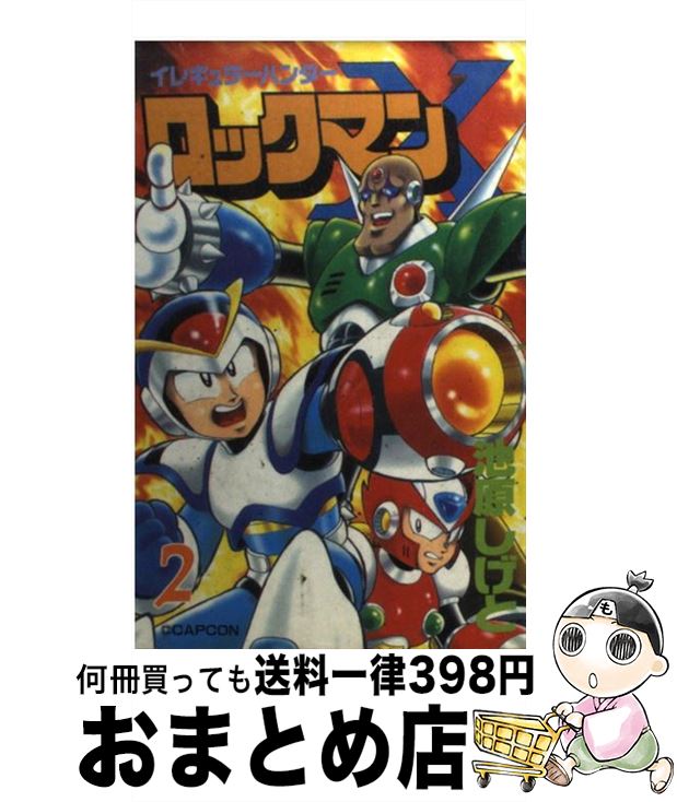 楽天市場 中古 イレギュラーハンター ロックマンｘ ２ 池原 しげと 講談社 コミック 宅配便出荷 もったいない本舗 おまとめ店