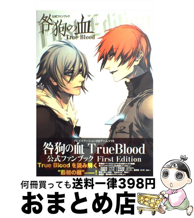 【中古】 公式ファンブック咎狗の血true　blood First　edition / ニトロプラスキラル, 角川書店 / 角川グループパブリッシング [単行本]【宅配便出荷】画像