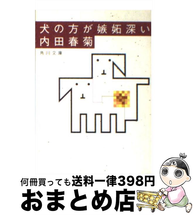 楽天市場 中古 犬の方が嫉妬深い 内田 春菊 角川書店 文庫 宅配便出荷 もったいない本舗 おまとめ店