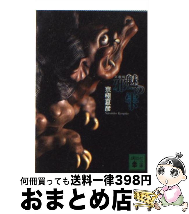 楽天市場 中古 邪魅の雫 京極 夏彦 講談社 文庫 宅配便出荷 もったいない本舗 おまとめ店