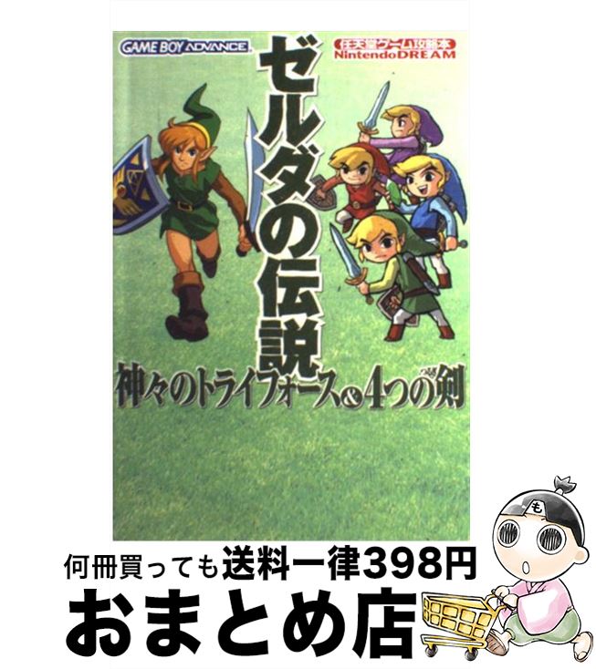 楽天市場 中古 ゼルダの伝説神々のトライフォース ４つの剣 ｎｉｎｔｅｎｄｏ ｄｒｅａｍ Nintendo Dream編集部 毎日コミュニケーションズ 単行本 宅配便出荷 もったいない本舗 おまとめ店