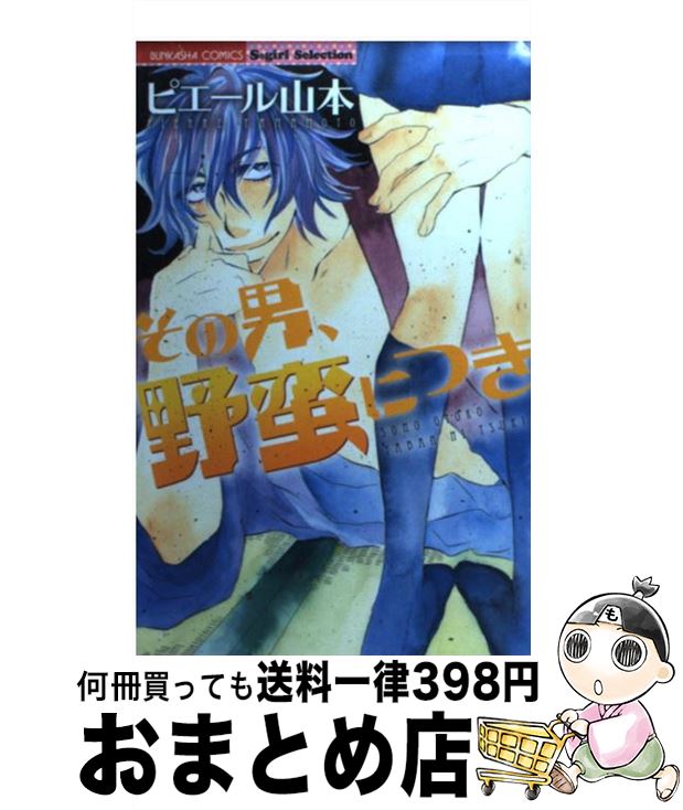 楽天市場 中古 その男 野蛮につき ピエール山本 ぶんか社 コミック 宅配便出荷 もったいない本舗 おまとめ店