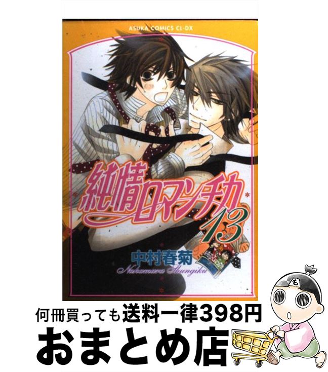 【中古】 純情ロマンチカ 第13巻 / 中村 春菊 / KADOKAWA [コミック]【宅配便出荷】画像