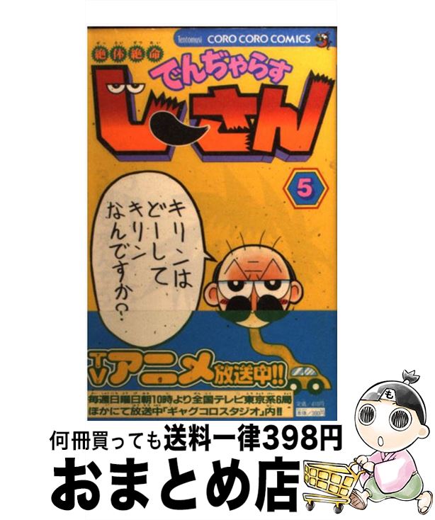 【中古】 絶体絶命でんぢゃらすじーさん 第5巻 / 曽山 一寿 / 小学館 [コミック]【宅配便出荷】画像