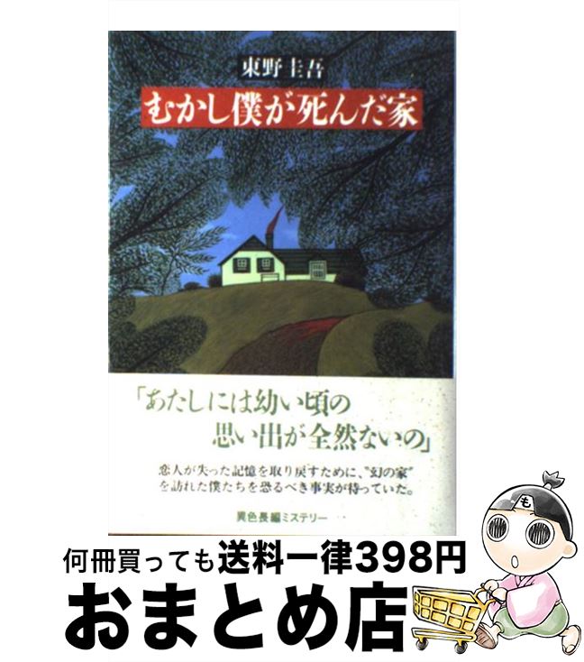 楽天市場 中古 むかし僕が死んだ家 東野 圭吾 双葉社 単行本 宅配便出荷 もったいない本舗 おまとめ店