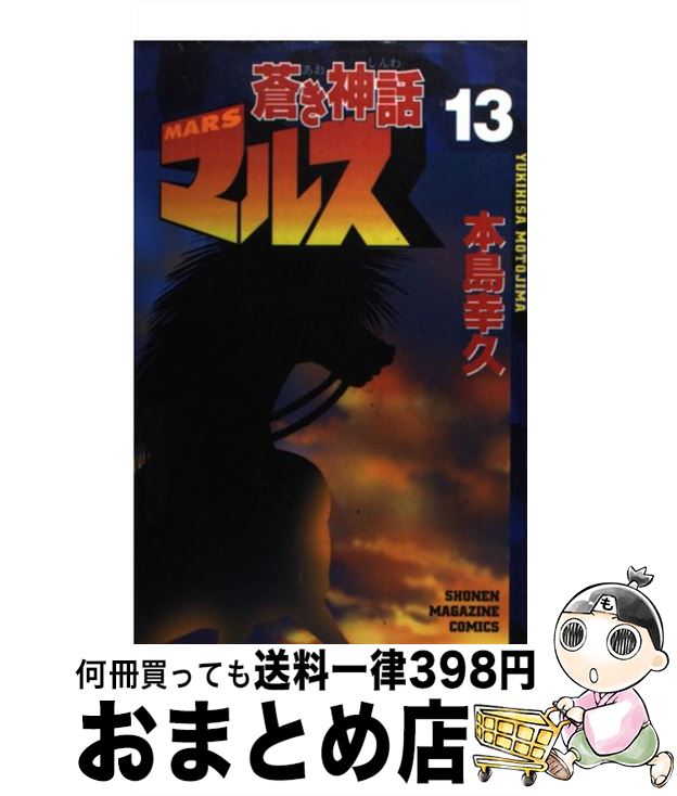 中古 蒼き神話マルス 本島 幸久 講談社 コミック 宅配便出荷 Mgpadel Com