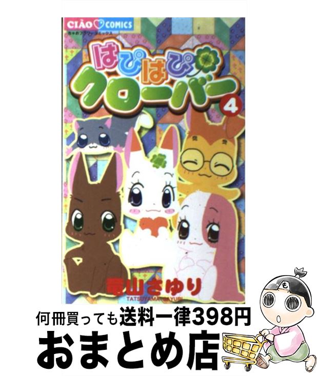 楽天市場 中古 はぴはぴクローバー ４ 竜山 さゆり 小学館 コミック 宅配便出荷 もったいない本舗 おまとめ店