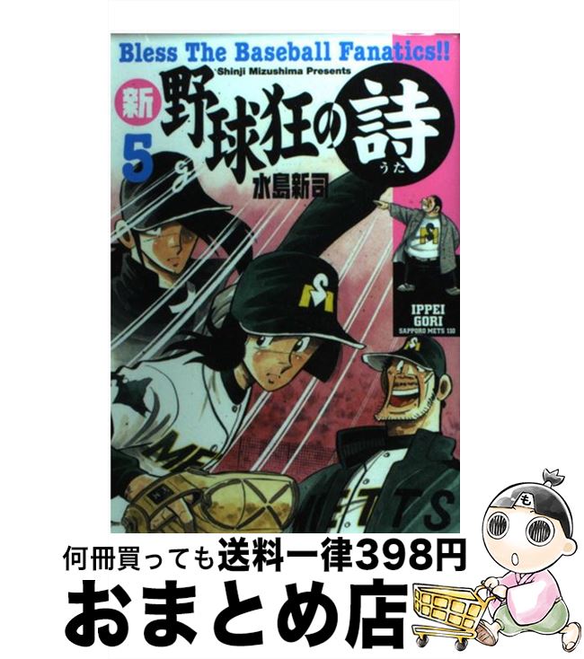 【中古】 新・野球狂の詩 5 / 水島 新司 / 講談社 [コミック]【宅配便出荷】画像