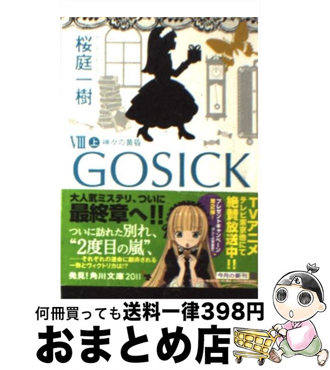 【中古】 GOSICKVIII上ーゴシック・神々の黄昏ー / 桜庭 一樹 / KADOKAWA [文庫]【宅配便出荷】画像