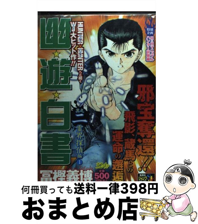 【中古】 幽・遊・白書　2 / 冨樫 義博 / 集英社 [ムック]【宅配便出荷】画像