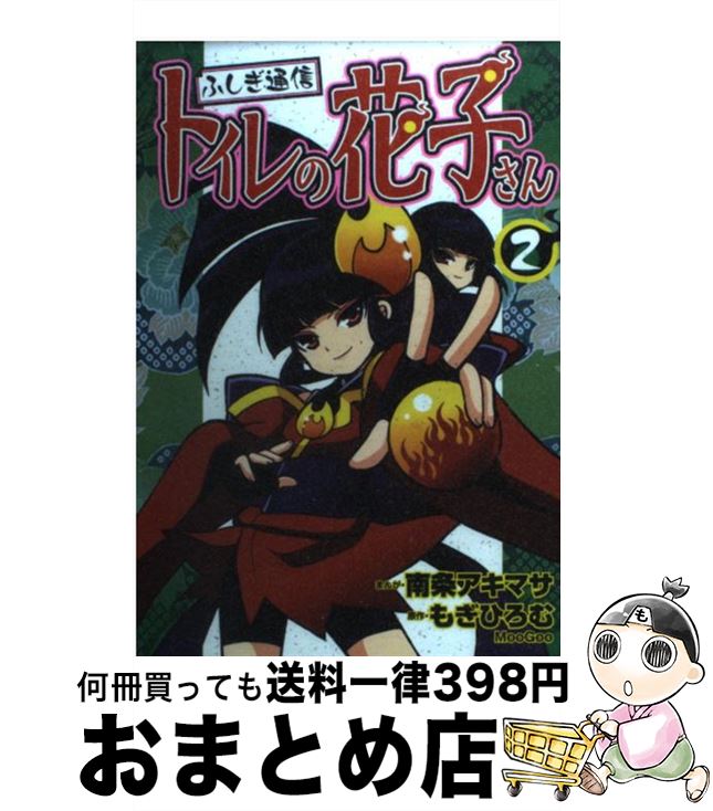 【中古】 ふしぎ通信トイレの花子さん 2 / 南条 アキマサ / ポプラ社 [コミック]【宅配便出荷】画像