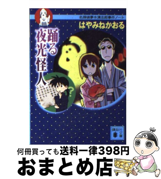 青い鳥文庫 はやみねかおる「夢水清志郎」セット 全18巻 夢水清志郎」セット（全18巻セット） / はやみねかおる