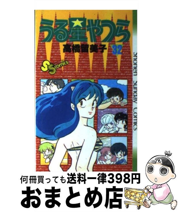 【中古】 うる星やつら 愛と勇気の花一輪/小学館/高橋留美子 2084086656.jpg?1699495934