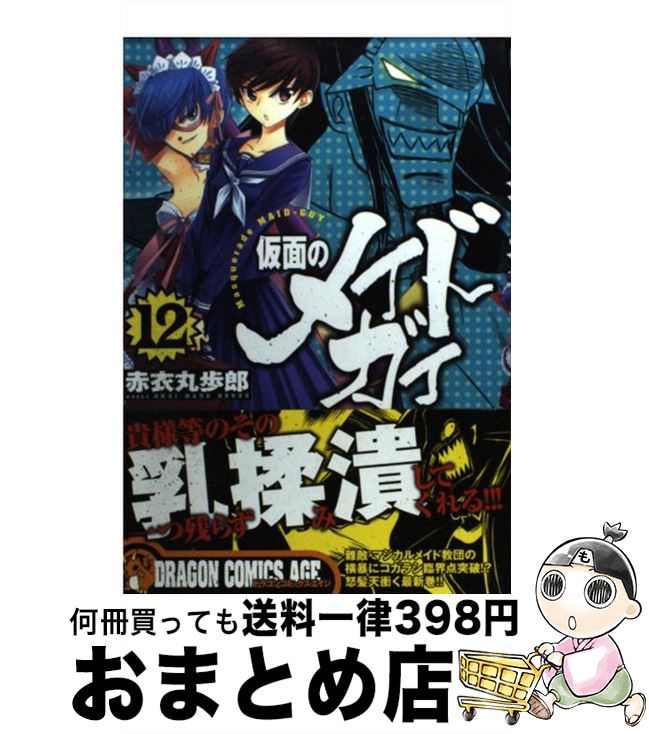 【中古】 仮面のメイドガイ 12 / 赤衣 丸歩郎 / 富士見書房 [コミック]【宅配便出荷】画像