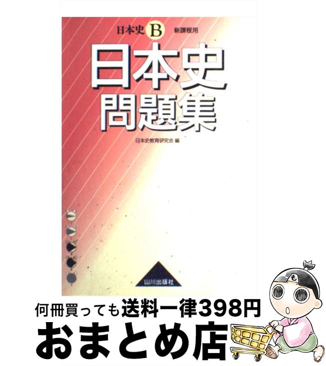 楽天市場】【中古】 難関大学突破究める日本史B ハイレベル対応