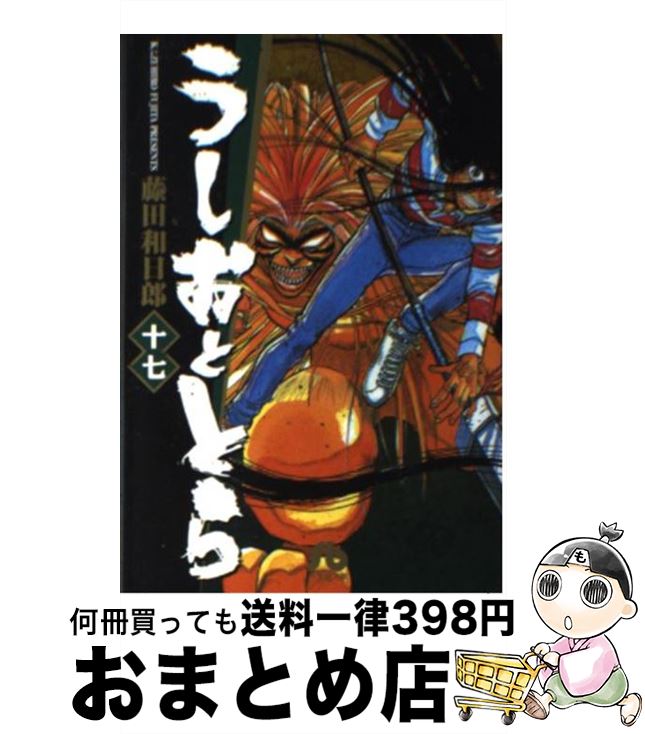 【中古】 うしおととら 17 / 藤田 和日郎 / 小学館 [文庫]【宅配便出荷】画像