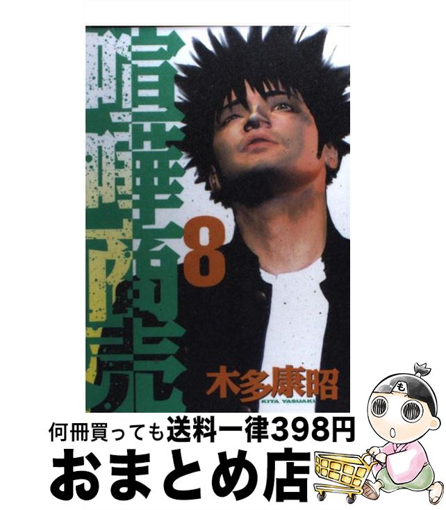 楽天市場 中古 喧嘩商売 ８ 木多 康昭 講談社 コミック 宅配便出荷 もったいない本舗 おまとめ店