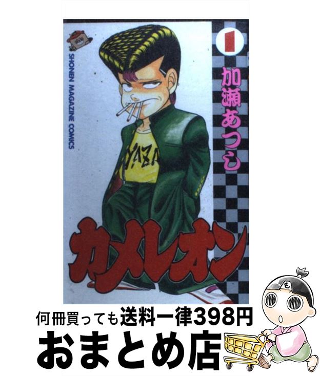 【中古】 カメレオン 怪物に逆戻り！直人編/講談社/加瀬あつし 楽天市場】【中古】 カメレオン 怪物に逆戻り！直人編 / 加瀬