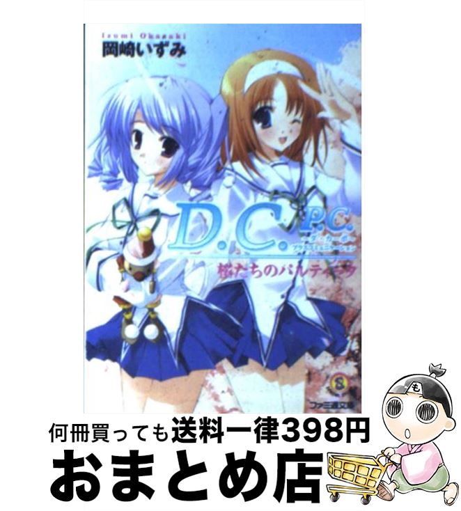 【中古】 D．C．P．C．～ダ・カーポ～プラスコミュニケーション 桜たちのパルティータ / 岡崎いずみ, みけおう / エンターブレイン [文庫]【宅配便出荷】画像