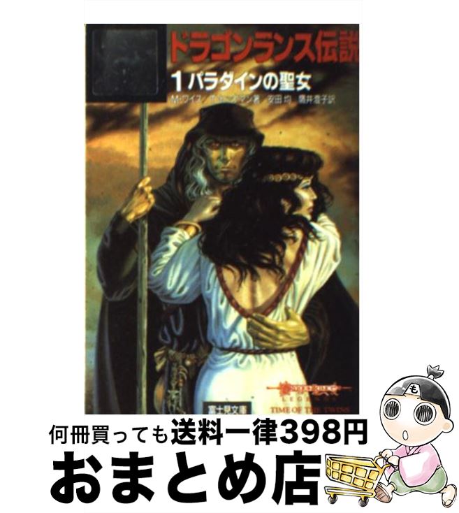 【中古】 ドラゴンランス伝説 1 / マーガレット ワイス, トレイシー ヒックマン, 安田 均 / KADOKAWA(富士見書房) [文庫]【宅配便出荷】画像