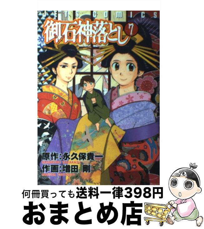 楽天市場 中古 御石神落とし ７ 増田 剛 永久保 貴一 白泉社 コミック 宅配便出荷 もったいない本舗 おまとめ店