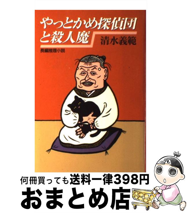 楽天ランキング1位 中古 やっとかめ探偵団と殺人魔 長編小説 清水 義範 光文社 単行本 宅配便出荷 高い品質 Www Facisaune Edu Py