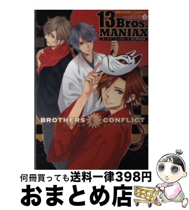 【中古】 BROTHERS　CONFLICT　13Bros．MANIAX / シルフ編集部 / KADOKAWA/アスキー・メディアワークス [コミック]【宅配便出荷】画像