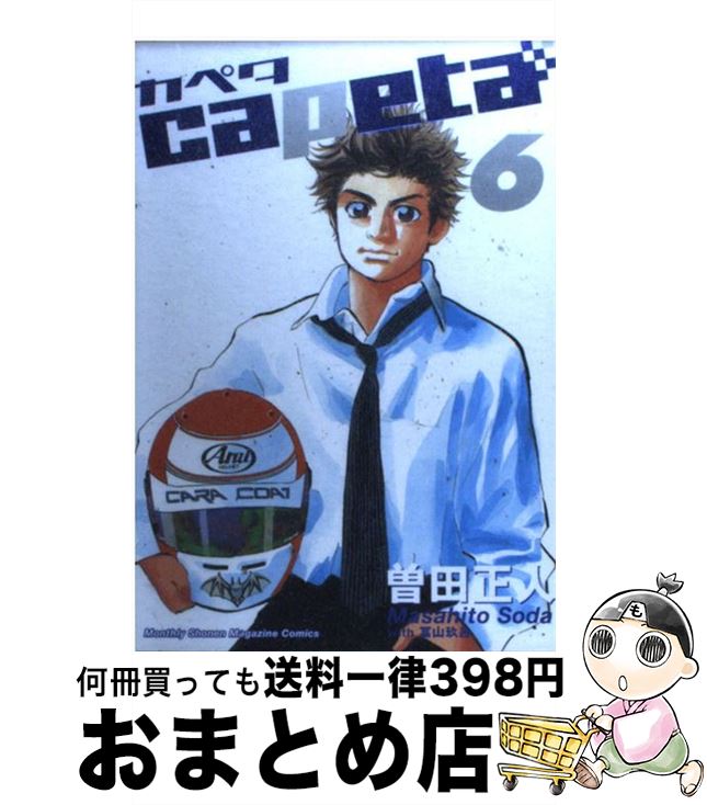 【中古】 capeta 6 / 曽田 正人 / 講談社 [コミック]【宅配便出荷】画像