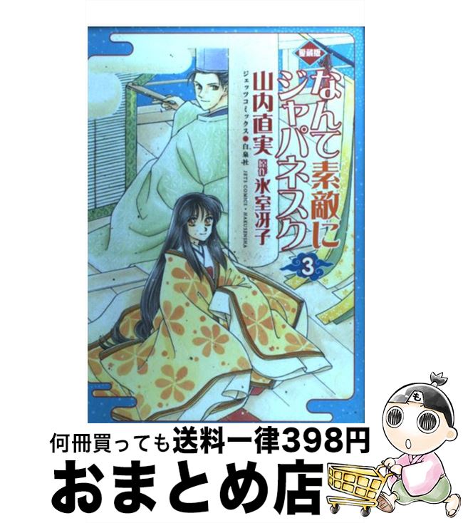 楽天市場 中古 なんて素敵にジャパネスク ３ 愛蔵版 山内 直実 白泉社 コミック 宅配便出荷 もったいない本舗 おまとめ店