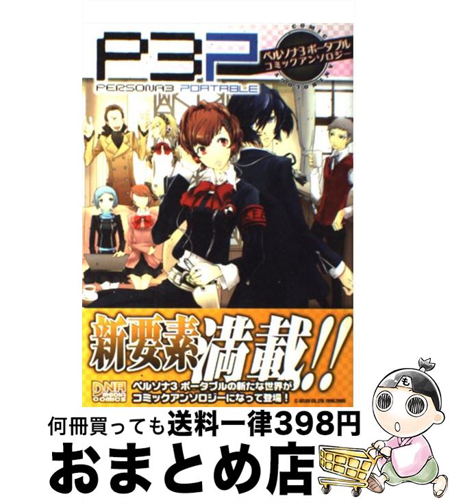 【中古】 女神異聞録ペルソナ・アンソロジー/光文社 楽天市場】【中古】 女神異聞録ペルソナ・アンソロジー / 光文社