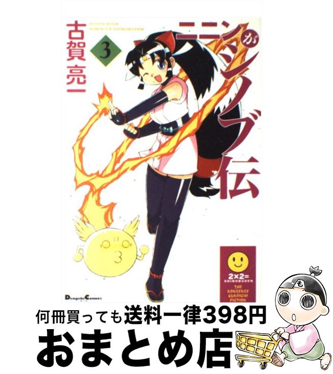 【中古】 ニニンがシノブ伝 3 / 古賀 亮一 / メディアワークス [コミック]【宅配便出荷】画像