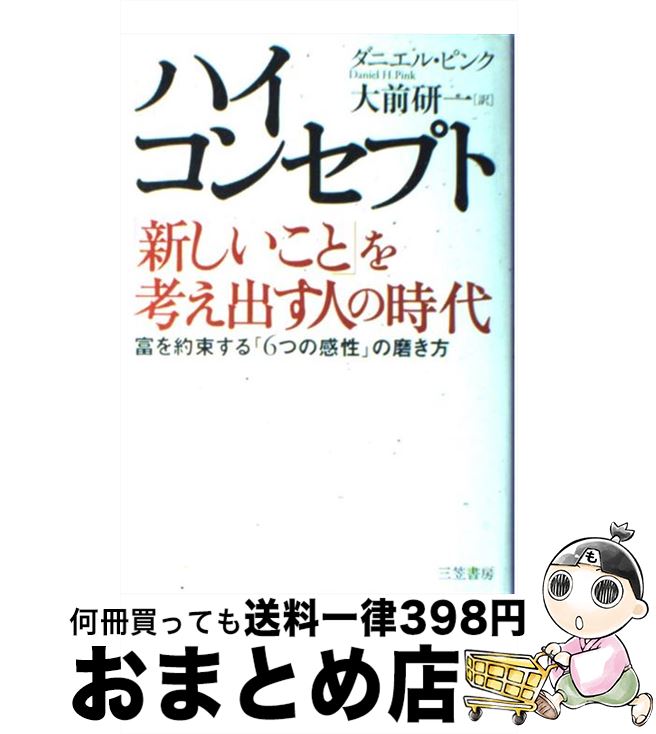 [Used] High Concept: The Age of People Who Think of New Things Daniel Pink Omae Kenichi/ Daniel Pink, Omae Kenichi/ Mikasa Shobo [Book] [Courier Delivery]